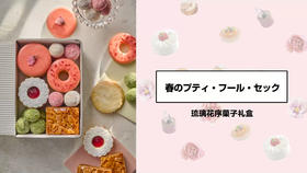 琉璃花序菓子礼盒