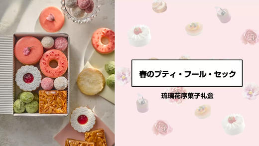 琉璃花序菓子礼盒 商品图0