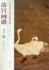 (仓发) 中国历代名画技法精讲系列·故宫画谱：花鸟卷 雁/故宫出版社/周望，张弦/9787513406239 商品缩略图0
