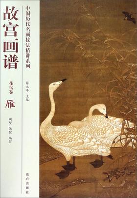(仓发) 中国历代名画技法精讲系列·故宫画谱：花鸟卷 雁/故宫出版社/周望，张弦/9787513406239