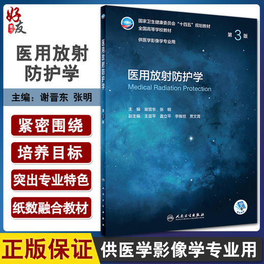 医用放射防护学 第3版 十四五规划教材全国高等学校教材 供医学影像学专业 谢晋东张明 本科影像人民卫生出版社9787117330893 商品图0