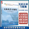 无机化学习题集 全国中医药行业高等教育十四五规划教材 全国高等中医药院校规划教材第十一版 9787513275446中国中医药出版社 商品缩略图0