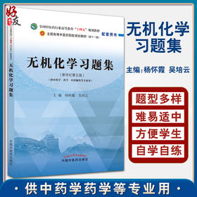 无机化学习题集 全国中医药行业高等教育十四五规划教材 全国高等中医药院校规划教材第十一版 9787513275446中国中医药出版社