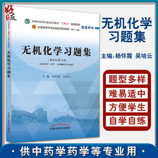 无机化学习题集 全国中医药行业高等教育十四五规划教材 全国高等中医药院校规划教材第十一版 9787513275446中国中医药出版社 商品图0