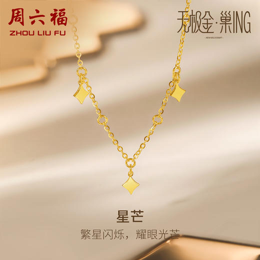 周六福5G黄金星芒项链女3代无极金系列时髦金计价足金锁骨链颈饰 商品图0