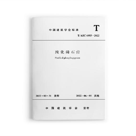 纯化磷石膏T/ASC 6003-2022 商品图0