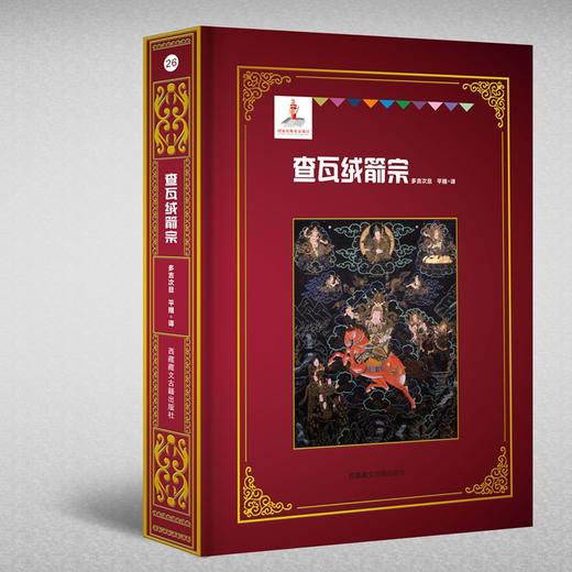 (仓发) 查瓦绒剑宗/西藏藏文古籍出版社/平措/9787570005581 商品图1