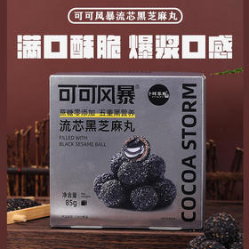 【买1送1】爆浆口感满口酥脆可可风暴流芯黑芝麻丸好吃不腻营养给力口感Q弹嚼劲十足无蔗糖五重黑营养多道加工程序随时随地来一颗