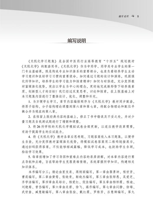 无机化学习题集 全国中医药行业高等教育十四五规划教材 全国高等中医药院校规划教材第十一版 9787513275446中国中医药出版社 商品图2