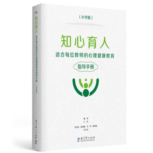  知心育人——适合每位教师的心理健康教育指导手册（小学版，黑白版） 商品图0