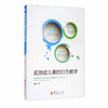 (仓发) 孤独症儿童的行为教学/华夏出版社/刘昊/9787508094892 商品缩略图0