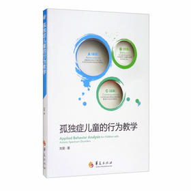 (仓发) 孤独症儿童的行为教学/华夏出版社/刘昊/9787508094892