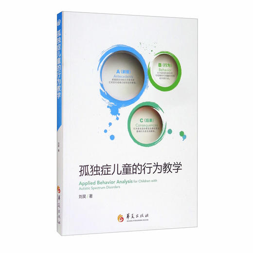 (仓发) 孤独症儿童的行为教学/华夏出版社/刘昊/9787508094892 商品图0