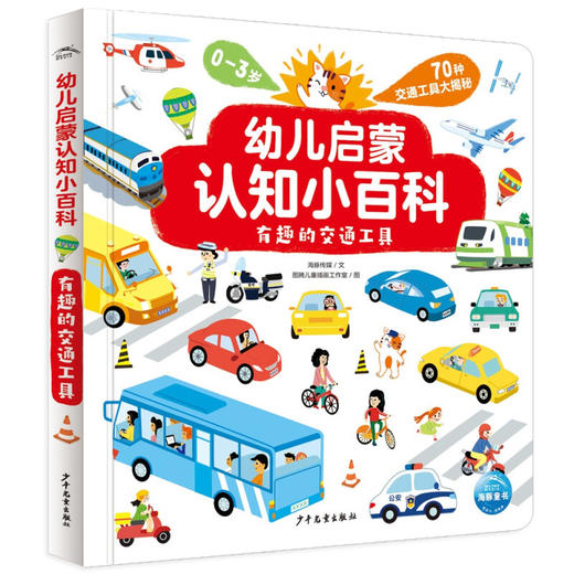 幼儿启蒙认知小百科 有趣的交通工具 0-2岁 海豚传媒 著 幼儿启蒙 商品图1