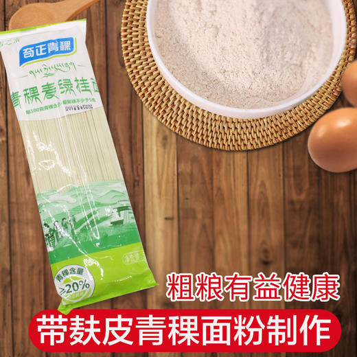 【包邮】青稞麦绿挂面 添加西藏青稞粉 劲道爽滑 麦香浓郁 耐住不糊汤 500g/袋 商品图0