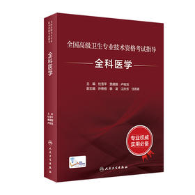 全国高级卫生专业技术资格考试指导—全科医学 临床经验丰富 杜雪平 贾建国 主编 9787117297578 人民卫生出版社