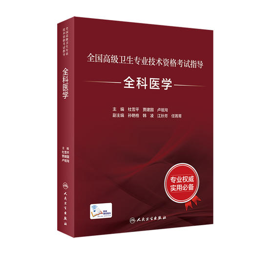 全国高级卫生专业技术资格考试指导—全科医学 临床经验丰富 杜雪平 贾建国 主编 9787117297578 人民卫生出版社 商品图0