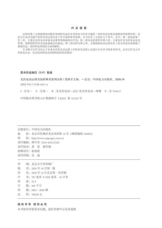 光伏电站运维及故障典型案例分析 商品图3