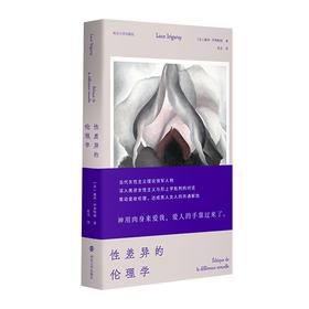 性差异的伦理学 露西伊利格瑞著 社会科学书籍