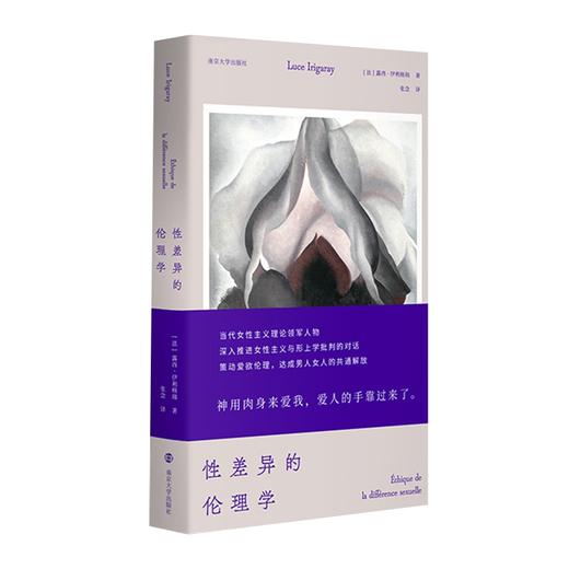 性差异的伦理学 露西伊利格瑞著 社会科学书籍 商品图0