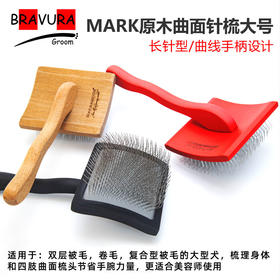 宠物曲面针梳 大G原木 大号宠物美容针梳 多色可选 意大利BRAVURAGROOM