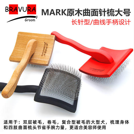 宠物曲面针梳 大G原木 大号宠物美容针梳 多色可选 意大利BRAVURAGROOM 商品图0