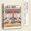 (仓发) 清宫·图档(清东陵博物馆馆长  《百家讲坛》主讲人李寅全新解读)/台海出版社/李寅/9787516827611 商品缩略图2