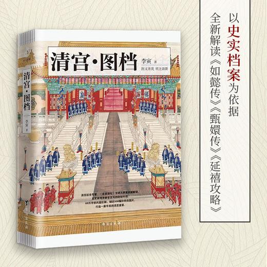 (仓发) 清宫·图档(清东陵博物馆馆长  《百家讲坛》主讲人李寅全新解读)/台海出版社/李寅/9787516827611 商品图2