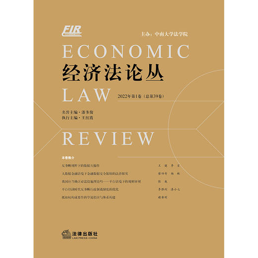 经济法论丛（2022年第1卷 总第39卷）  漆多俊名誉主编 王红霞执行主编 商品图1