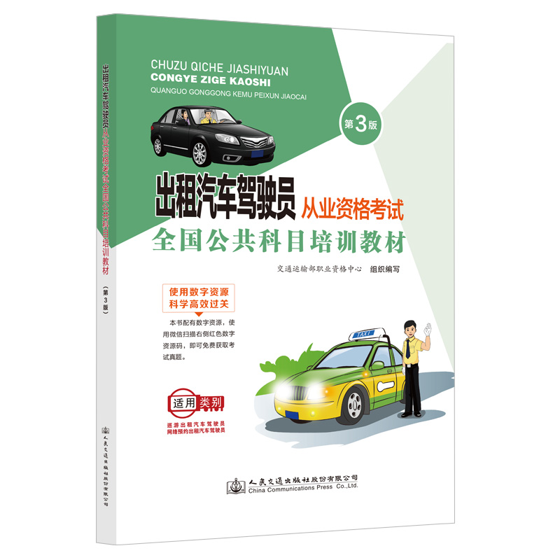 出租汽车驾驶员从业资格考试全国公共科目培训教材（第3版）