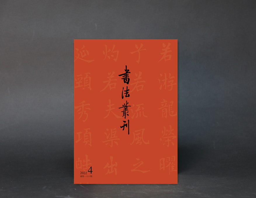《书法丛刊》（2022年第4期）