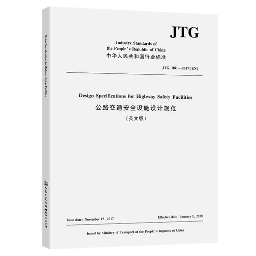 公路交通安全设施设计规范（英文版）JTG D81—2017 (EN) 商品图0