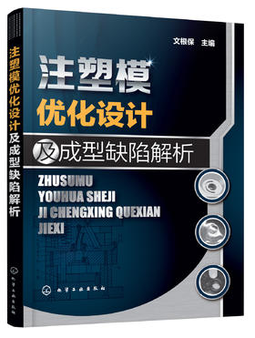 注塑模优化设计及成型缺陷解析