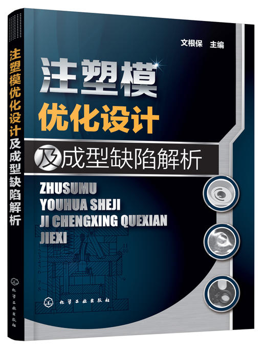 注塑模优化设计及成型缺陷解析 商品图0