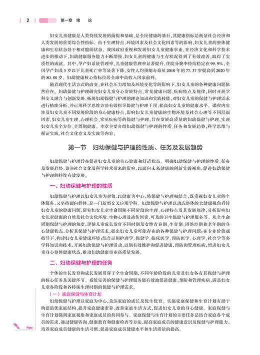 妇幼保健与护理 国家卫生健康委员会十四五规划教材 供本科助产学专业用 张银萍 秦瑛 主编 9787117331142人民卫生出版社 商品图4