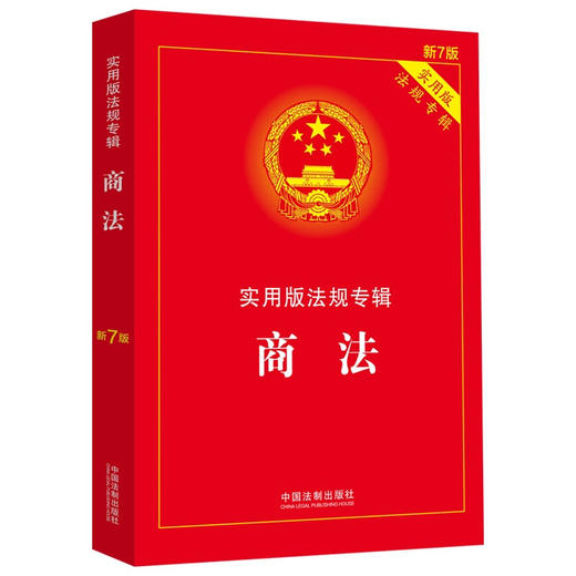 商法 实用版法规专辑 新7版 中国法制出版社 著 法律 商品图2