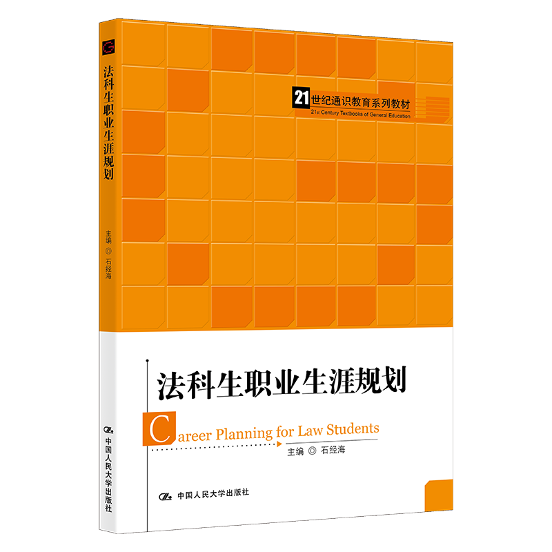 法科生职业生涯规划（21世纪通用法学系列教材）/  石经海