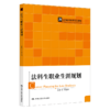 法科生职业生涯规划（21世纪通用法学系列教材）/  石经海 商品缩略图0