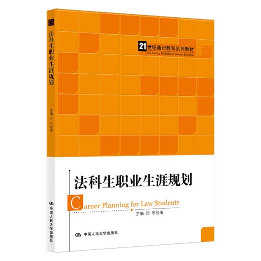 法科生职业生涯规划（21世纪通用法学系列教材）/  石经海 商品图0
