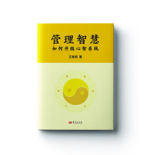 管理智慧：如何升级心智系统 商品图0