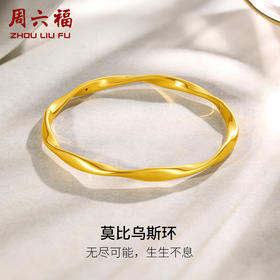 周六福5D黄金手镯女款莫比乌斯环硬金亮面工艺手饰计价金镯子送礼