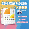 教师发展系列 李志欣 套装3册大夏书系 教育微创新+做个自驱型教师+优秀教师的自我修炼 商品缩略图0