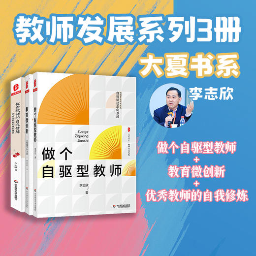 教师发展系列 李志欣 套装3册大夏书系 教育微创新+做个自驱型教师+优秀教师的自我修炼 商品图0