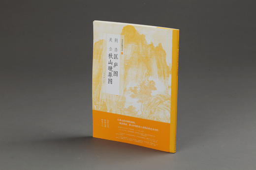 【6.5折特惠】中国绘画名品五代北宋 荆浩匡庐图 关仝秋山晚翠图 董源潇湘图夏景山口待渡图溪岸图 巨然层岩丛树图萧翼赚兰亭图 李成 读碑窠石记小寒林图晴峦萧寺图寒林骑驴图 范宽溪山行旅图雪景寒林图 商品图0