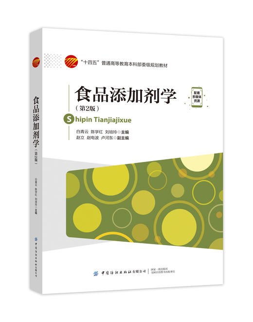 食品添加剂学（第二版） 商品图0