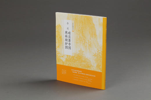 【6.5折特惠】中国绘画名品五代北宋 荆浩匡庐图 关仝秋山晚翠图 董源潇湘图夏景山口待渡图溪岸图 巨然层岩丛树图萧翼赚兰亭图 李成 读碑窠石记小寒林图晴峦萧寺图寒林骑驴图 范宽溪山行旅图雪景寒林图 商品图5