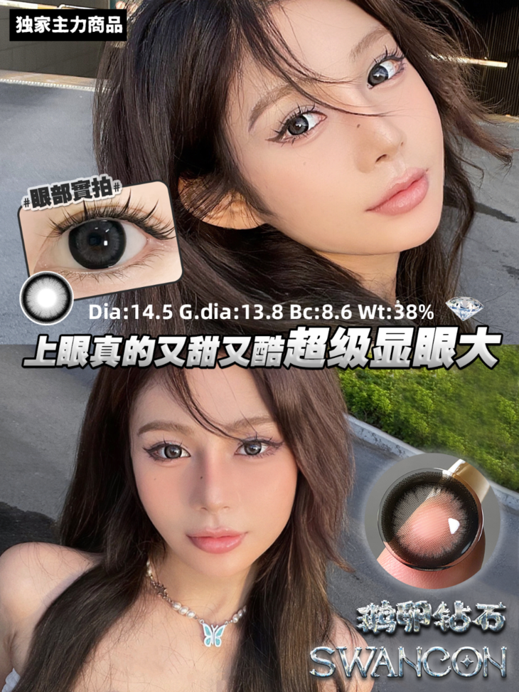 Swancon年抛隐形眼镜 鹅卵钻石14.5mm 一副/2片-VVCON美瞳商城13