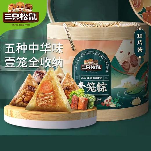 三只松鼠端午壹笼粽1300g 商品图1