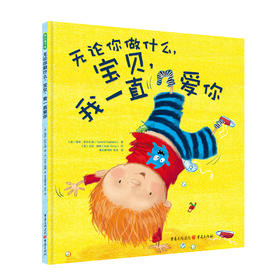 (仓发) 无论你做什么，宝贝，我一直爱你（无条件养育，建立安全感）(中国环境标志产品 绿色印刷)/重庆出版社/[美],塔米·萨尔扎诺（Tammi,Salzano）/9787229079154