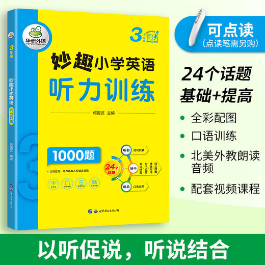 华研外语 2024春 妙趣小学英语3年级套装 词汇+听力+阅读3本套 剑桥KET/PET/托福全国通用版 商品图2